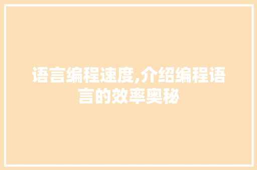 语言编程速度,介绍编程语言的效率奥秘 电脑故障维修