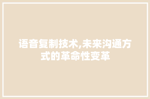 语音复制技术,未来沟通方式的革命性变革 电脑故障维修