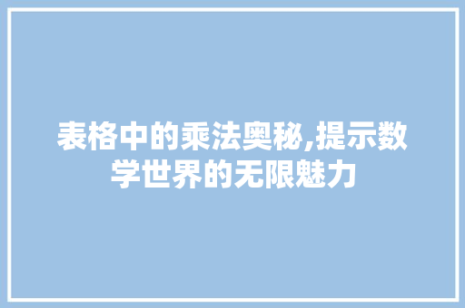 表格中的乘法奥秘,提示数学世界的无限魅力