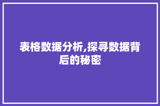 表格数据分析,探寻数据背后的秘密 网络技术 表格数据分析,探寻数据背后的秘密 网络技术