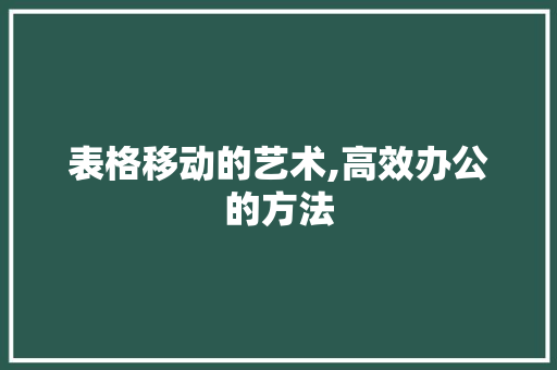 表格移动的艺术,高效办公的方法 电脑基础