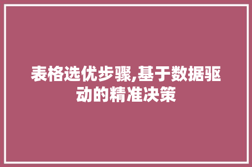 表格选优步骤,基于数据驱动的精准决策 编程语言