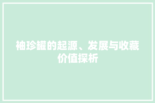 袖珍罐的起源、发展与收藏价值探析 电脑基础
