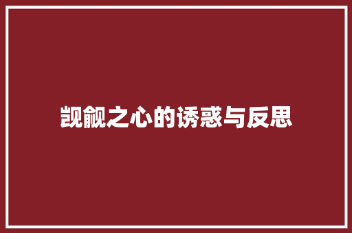 觊觎之心的诱惑与反思