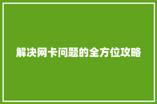 解决网卡问题的全方位攻略