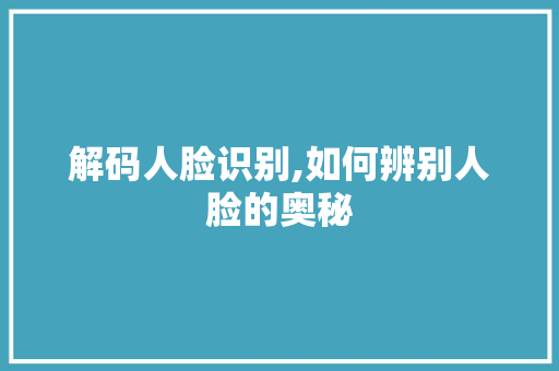 解码人脸识别,如何辨别人脸的奥秘 电脑配置