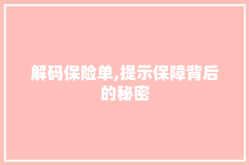 解码保险单,提示保障背后的秘密 电脑配置