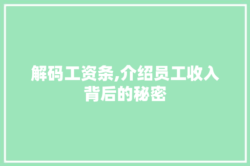 解码工资条,介绍员工收入背后的秘密 电脑配置 解码工资条,介绍员工收入背后的秘密 电脑配置