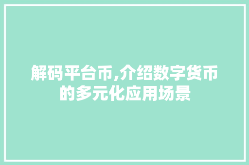 解码平台币,介绍数字货币的多元化应用场景 电脑配置