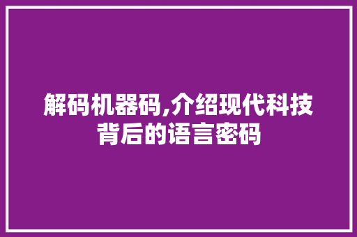 解码机器码,介绍现代科技背后的语言密码 电脑故障维修
