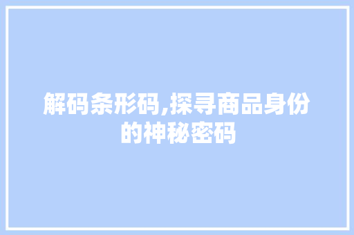 解码条形码,探寻商品身份的神秘密码 编程语言 解码条形码,探寻商品身份的神秘密码 编程语言
