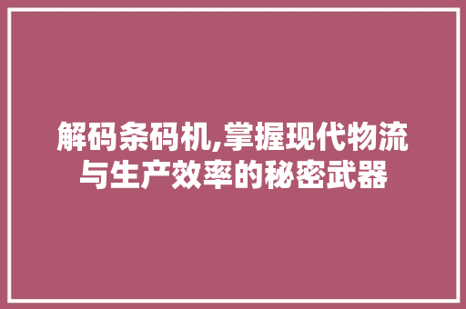 解码条码机,掌握现代物流与生产效率的秘密武器 电脑配置