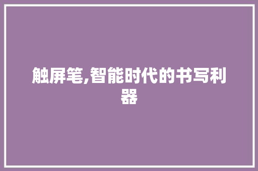 触屏笔,智能时代的书写利器 电脑故障维修