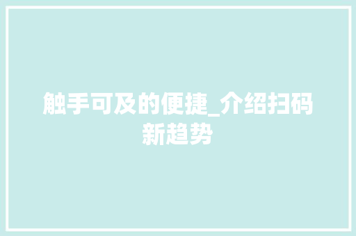 触手可及的便捷_介绍扫码新趋势