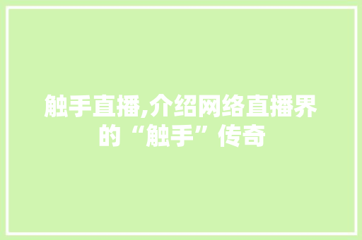 触手直播,介绍网络直播界的“触手”传奇