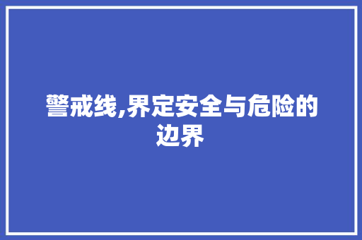 警戒线,界定安全与危险的边界