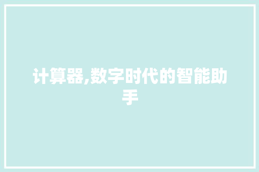 计算器,数字时代的智能助手