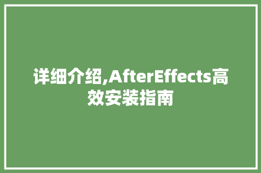 详细介绍,AfterEffects高效安装指南