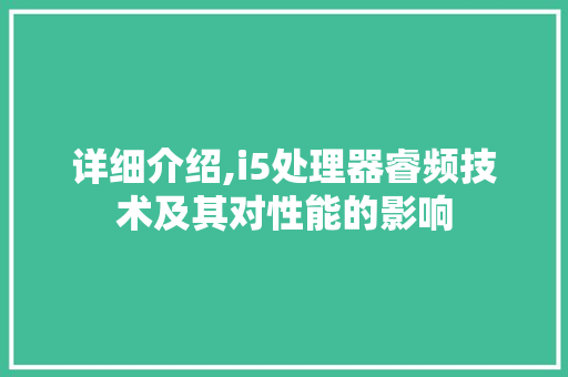 详细介绍,i5处理器睿频技术及其对性能的影响