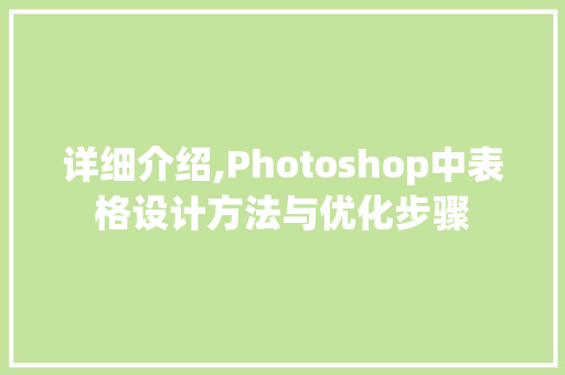 详细介绍,Photoshop中表格设计方法与优化步骤