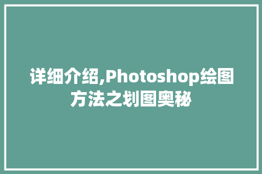 详细介绍,Photoshop绘图方法之划图奥秘