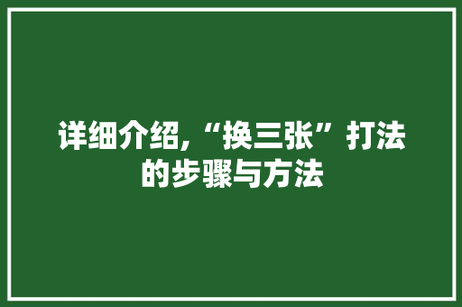 详细介绍,“换三张”打法的步骤与方法 电脑故障维修