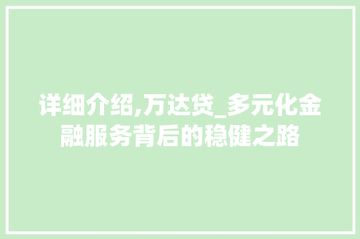 详细介绍,万达贷_多元化金融服务背后的稳健之路 电脑故障维修
