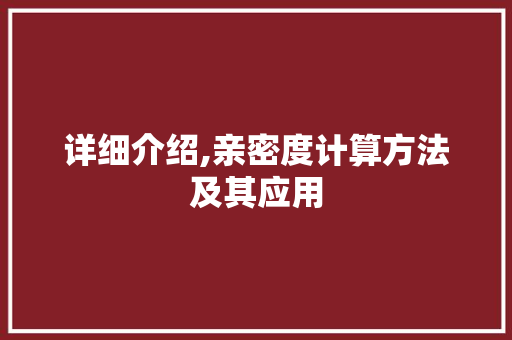 详细介绍,亲密度计算方法及其应用 电脑故障维修 详细介绍,亲密度计算方法及其应用 电脑故障维修