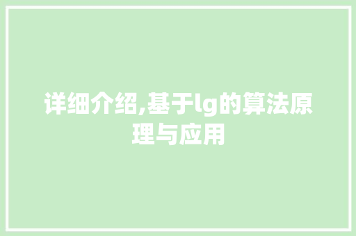 详细介绍,基于lg的算法原理与应用 电脑配置