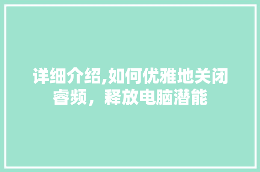 详细介绍,如何优雅地关闭睿频,释放电脑潜能 详细介绍,如何优雅地关闭睿频,释放电脑潜能