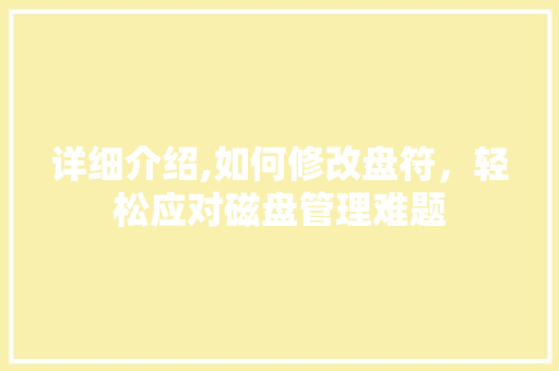 详细介绍,如何修改盘符,轻松应对磁盘管理难题 详细介绍,如何修改盘符,轻松应对磁盘管理难题