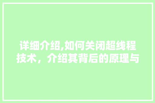 详细介绍,如何关闭超线程技术，介绍其背后的原理与影响