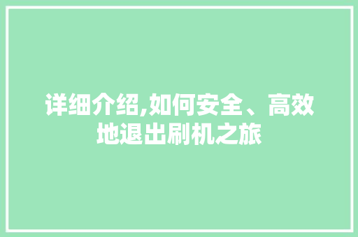 详细介绍,如何安全、高效地退出刷机之旅