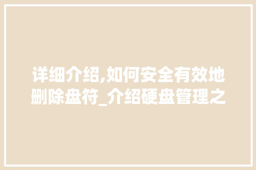 详细介绍,如何安全有效地删除盘符_介绍硬盘管理之路