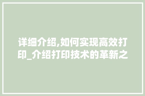 详细介绍,如何实现高效打印_介绍打印技术的革新之路 网络技术