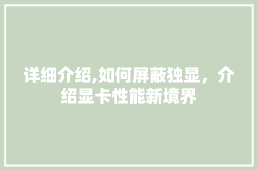 详细介绍,如何屏蔽独显，介绍显卡性能新境界 网络技术