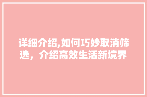 详细介绍,如何巧妙取消筛选，介绍高效生活新境界