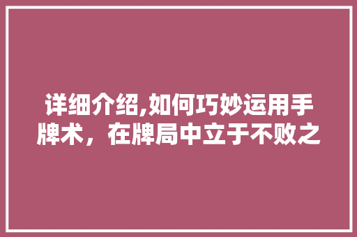 详细介绍,如何巧妙运用手牌术，在牌局中立于不败之地 电脑故障维修