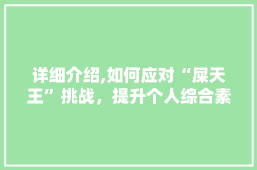 详细介绍,如何应对“屎天王”挑战，提升个人综合素质