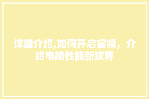 详细介绍,如何开启睿频，介绍电脑性能新境界