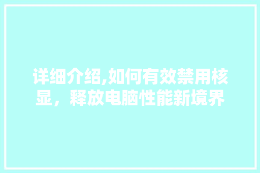 详细介绍,如何有效禁用核显，释放电脑性能新境界