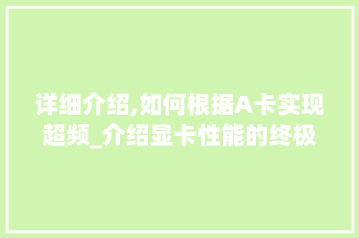详细介绍,如何根据A卡实现超频_介绍显卡性能的终极指南