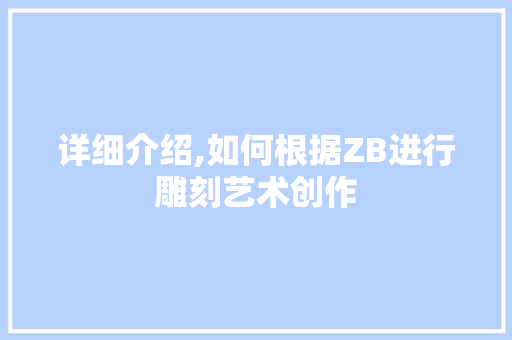 详细介绍,如何根据ZB进行雕刻艺术创作