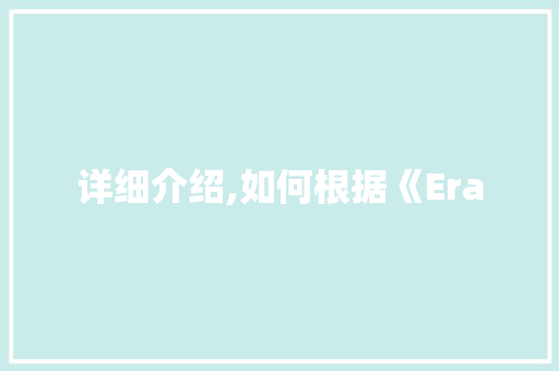 详细介绍,如何根据《Era