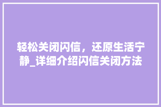 轻松关闭闪信，还原生活宁静_详细介绍闪信关闭方法 操作系统