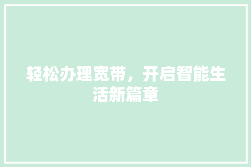 轻松办理宽带，开启智能生活新篇章
