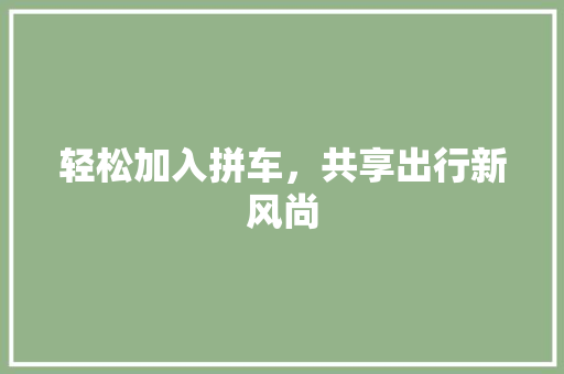 轻松加入拼车，共享出行新风尚