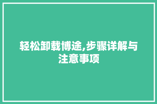 轻松卸载博途,步骤详解与注意事项 网络技术