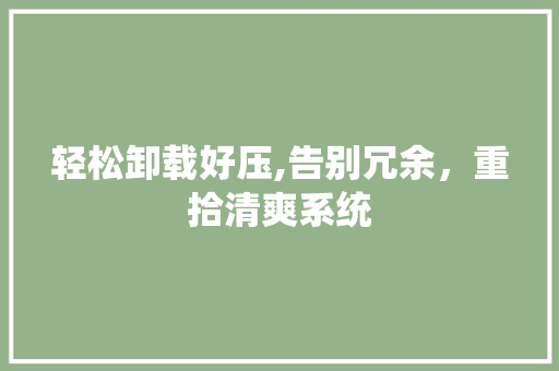 轻松卸载好压,告别冗余，重拾清爽系统