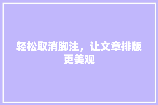 轻松取消脚注，让文章排版更美观